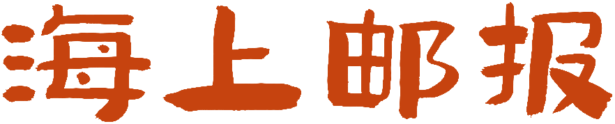 海上邮报